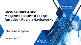 Возможности BIM проектирования в среде Autodesk Revit и Navisworks