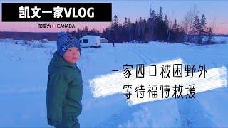 【VLOG#3】一家四口房车被困野外｜等待福特救援｜加拿大的冬天｜凯文一家｜哈利法克斯Halifax