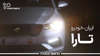 تست و بررسی آیکو تارا  | IKCO Tara Review