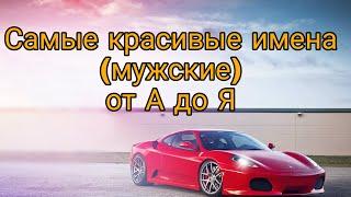 САМЫЕ КРАСИВЫЕ МУЖСКИЕ ИМЕНА от А до Я