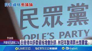 白營修中評委資格增會計師 林冠年酸得罪光誰要當 為後續司法動作修資格? 李偉華:具法律基礎是必要｜記者 游任博 黃昕晟｜台灣要聞20241213｜三立iNEWS