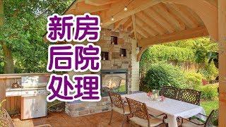 在美国购买新房后如何处理后院？|美国买房Backyard