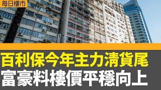 每日樓市｜百利保今年主力清貨尾 富豪料樓價平穩向上｜周末十大屋苑預約睇樓量380組 按周跌3.1%｜日圓匯價創5個月高位兌港元高見5.3水平｜28Hse特約 : 每日樓市│HOY TV資訊台 有線新聞