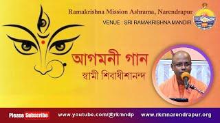 আগমনী গান || স্বামী শিবাধীশানন্দ ||  Ramakrishna Mission Ashrama, Narendrapur