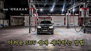 SUV 셀프세차 쉽게 하는 방법 / 왁스 코팅 전혀 어렵지 않습니다