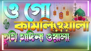 ওগো কামলিওয়ালা তুমি মদিনা ওয়ালা। Ogo Kamliwala Tumi Madina Wala।Islamic Gojol,,,,, Jk Islamic Media