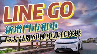 LINE GO一週年狂歡：新增門市租車，三波優惠引爆交通革命