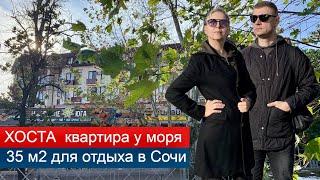 КВАРТИРА у моря ХОСТА для отдыха декабрь в Сочи