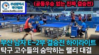 공동우승 없는 진짜 탁구 결승전 - 김환수(1부) VS. 박재욱(2부) 24년 제3회 부산광역시 체육회장배 탁구대회