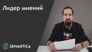 Лидер мнений: кто это такой и как его найти | SEMANTICA