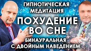 Гипнотическая медитация  ПОХУДЕНИЕ ВО СНЕ бинауральная с двойным эффектом