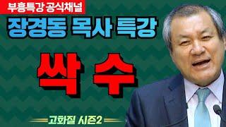 장경동 목사 부흥특강｜믿음도 인격이 중요해요! [고화질 시즌2]