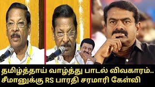 சீமானுக்கு RS பாரதி சரமாரி கேள்வி.! | RS Bharathi Speech | Seeman | CM MK Stalin | Tamil Thai Valthu