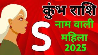 Kumbh Mahila 2025|S Name 2025|Kumbh Rashi 2025|कुंभ राशिफल 2025|Kumbh Rashifal2025 in Hindi|Aquarius