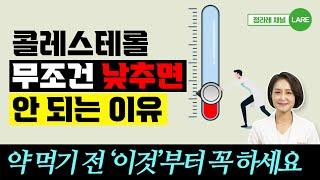 "콜레스테롤 수치에 속지 마세요"  콜레스테롤 무조건 낮추면 안되는 이유 [정라레]