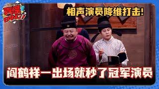 为什么相声演员演喜剧就是降维打击？阎鹤祥爆改高俅一出场就是高光！直接秒了冠军喜剧演员！#喜剧之王单口季 #八十一难 #德云社 #一年一度喜剧大赛 #喜人奇妙夜 #搞笑