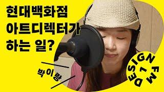 아트디렉터가 하는 일! | 으아닛, ‘비딩’을 없앴다고?? (feat. 박이랑 디자이너) [디자인FM 시즌1 1화 핫클립]