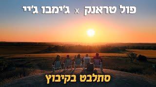 פול טראנק עם ג׳ימבו ג׳יי - סתלבט בקיבוץ