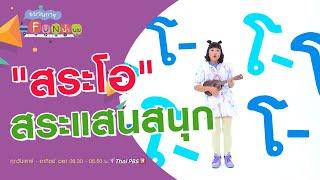 "สระโอ" สระแสนสนุก : ขบวนการ Fun น้ำนม (3 ต.ค. 63)