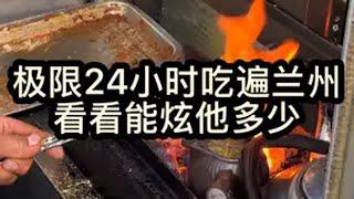 挑战极限24小时吃遍兰州特色美食，看看能炫他多少 兰州美食 手抓羊肉 牛肉面 烤肉 省饭课代表