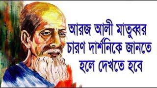 আরজ আলী মাতুব্বর একজন চারণ দার্শনিক / Bangladeshi Philosopher Aroj Ali Matubbor