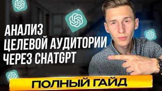 Анализ целевой аудитории через НЕЙРОСЕТЬ ChatGpt | ПОЛНЫЙ ГАЙД 2024