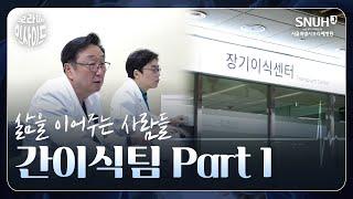 생명이 피어나는 시간, 삶을 이어주는 연결의 기록 | 보라매병원 간이식팀 미니다큐 1부삶을 이어주는 사람들(1/2)