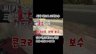6회 씨카 퀵 제품을 이용한 콘크리트 크랙 보수 시공 방법 공유[집수리성지] 010-2542-5819  #SIKA #크랙보수 #씨카몰탈 #씨카 #미장 #몰탈 #집수리 #아파트수리