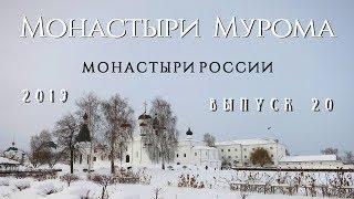 Монастыри Мурома - Монастыри России [выпуск 20]