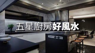 65坪 毛胚屋｜他家設計了一個五星級廚房！ 這裡面居然還有風水玄機？！｜IS國際設計-陳嘉鴻｜@gorgeousspace