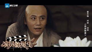 刘烨 翟天临《西游降魔》：翟天临重新演绎呆萌唐僧 对战刘烨到底谁能获胜？《演员的诞生》第2期 表演片段 20171104 [浙江卫视官方HD]