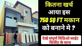 750 SQ FT DUPLEX HOUSE COST ! 750 SQ FT HOUSE CONTRUCTION COST