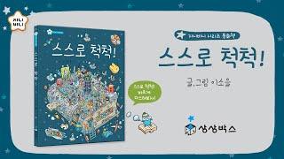 스스로 척척!ㅣ바른습관동화ㅣ지니비니 그림책 시리즈 07 북트레일러