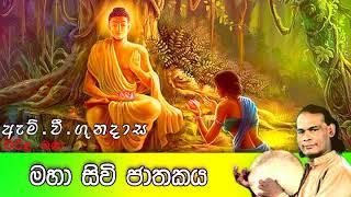 Maha Sivi Jathakaya | මහා සිවි ජාතකය | Viridu Bana | M V Gunadasa