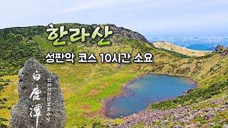 4K 한라산 성판악 코스｜한라산 등산 코스｜100대명산