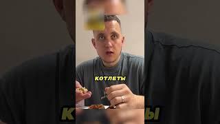 Он страдает котлетной зависимостью 