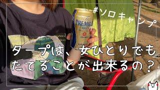 女ひとりでソロキャンプして、ビール飲んで最高。はじめてひとりでタープを立ててみました【ソロキャン前編】