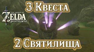 3 квеста: Клад Героя, Венценосный Зверь, Проклятая Статуя [The Legend of Zelda Breath of the Wild]