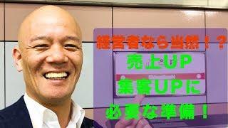 『売上が上がらない！』『お客さんが来ない！』それは必要な準備をしてないから！