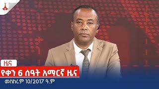 የቀን 6 ሰዓት አማርኛ ዜና… መስከረም 10/2017 ዓ.ም Etv | Ethiopia | News zena