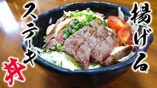 【簡単】ステーキ肉を素揚げして丼にしたら旨すぎた！