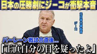 【W杯最終予選】日本の圧勝劇に元代表監督ジーコが衝撃の本音激白「今の日本には必要物がある」【海外の反応/サッカー日本代表】