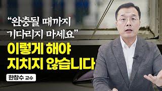 "쉬어도 피곤해요" 당신이 지금 무기력한 이유 (한창수 교수)