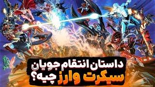 داستان اونجرز سیکرت وارز درباره چیه؟ | What Is Avengers: Secret Wars About