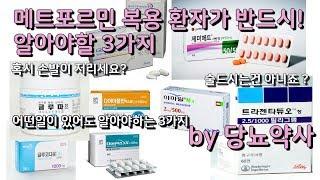 메트포르민 복용환자가 반드시 알아야할 3가지
