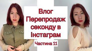 Перепродаж секонд хенду в Інстаграм ( влог ), секонд, як заробіток #секондхенд