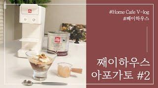 [illy]일리커피머신|아포가토| 홈카페| 커피만들기| 인텐소| 집순이| 브이로그