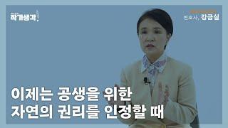 이제는 공생을 위한 자연의 권리를 인정할 때 [작가생각 시즌 2]