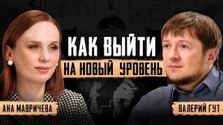 Как стать лучшей версией себя? Стратегия ПЕРЕХОДА на новый уровень жизни! Ана Мавричева