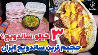 ساندویچ ۳ کیلویی! بزرگ ترین ساندویچ تهران در فست فود ژیوا | Biggest Sandwich in Iran